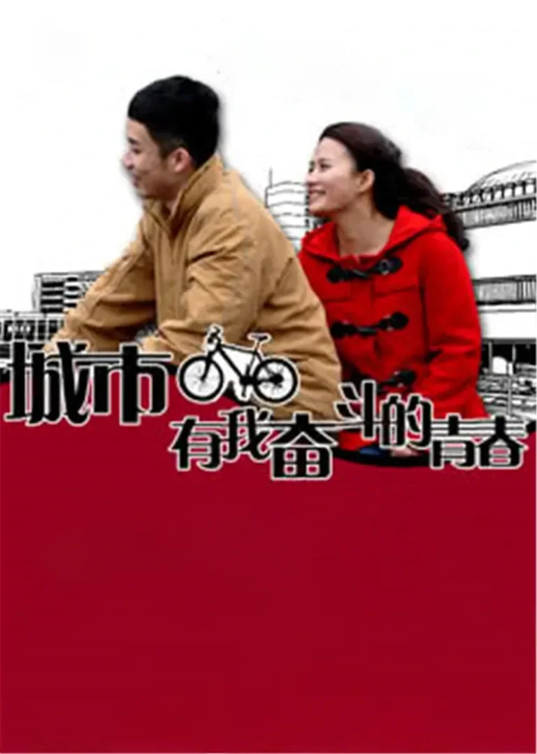 城市，有我奋斗的青春电视剧海报