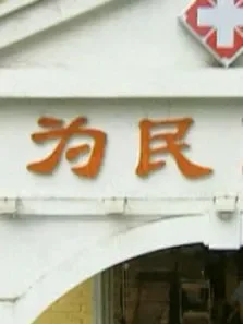 为民医院电视剧海报