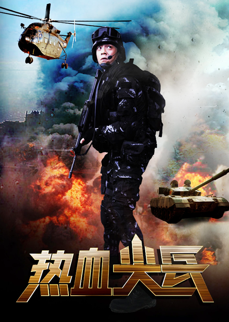 热血尖兵