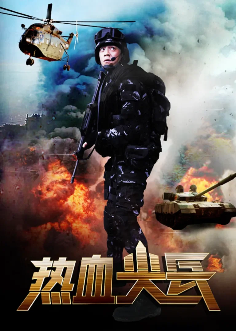 热血尖兵电视剧海报