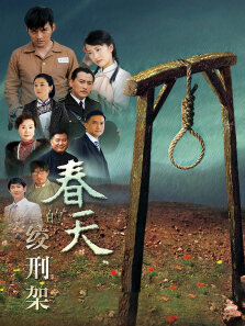春天的绞刑架