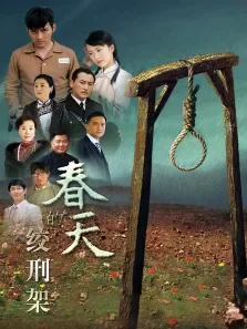 春天的绞刑架电视剧海报