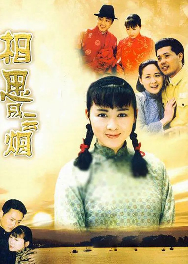 相思成云烟电视剧海报