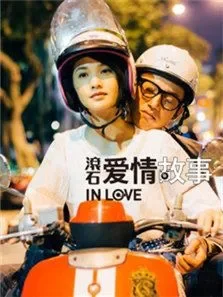 滚石爱情故事电视剧海报