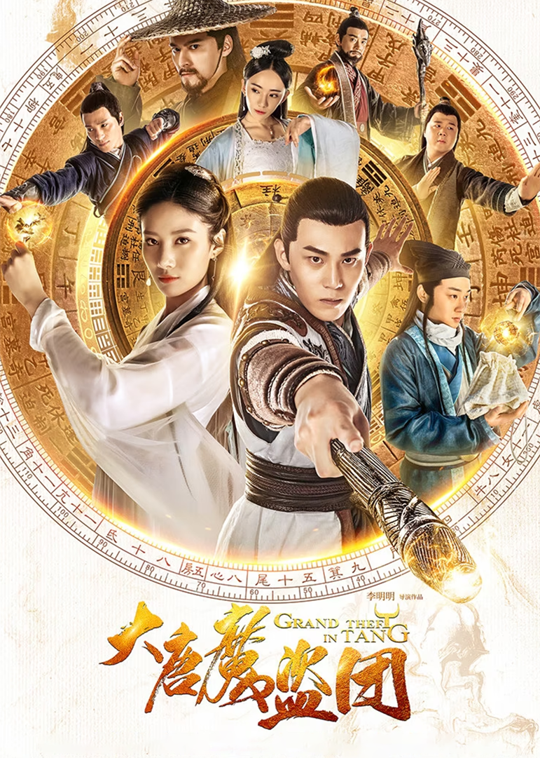 大唐魔盗团