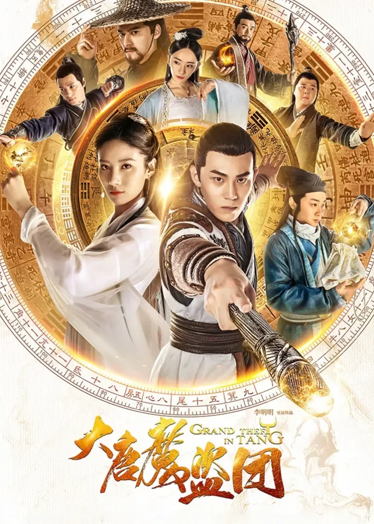 大唐魔盗团电视剧海报