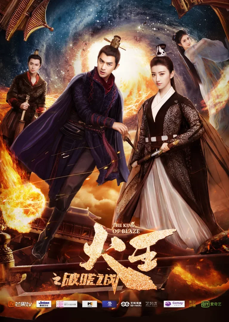 火王之破晓之战[DVD版]电视剧海报