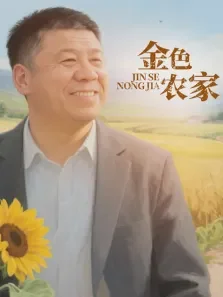 金色农家电视剧海报