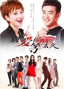别让爱你的人等太久电视剧海报