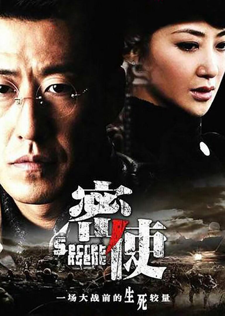 密使