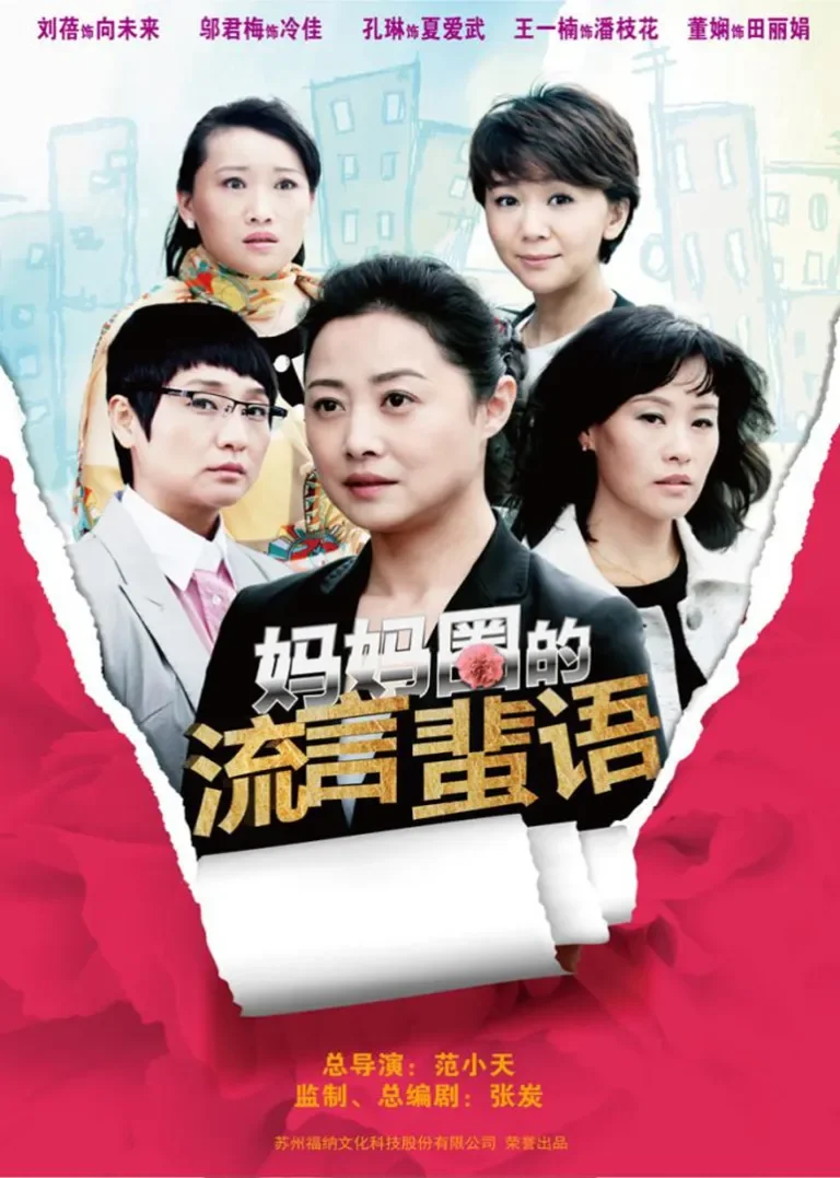 妈妈圈的流言蜚语电视剧海报