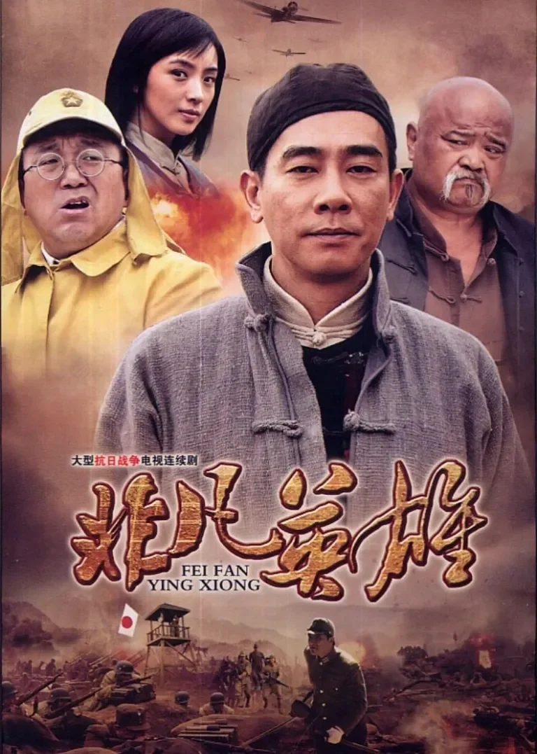 非凡英雄电视剧海报
