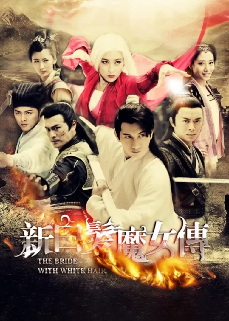 新白发魔女传[DVD版]电视剧海报