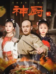 神厨电视剧海报