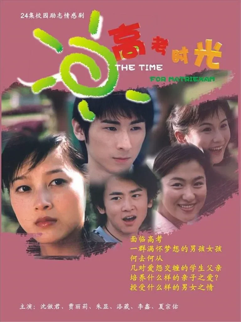 高考时光电视剧海报