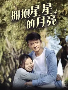 拥抱星星的月亮电视剧海报