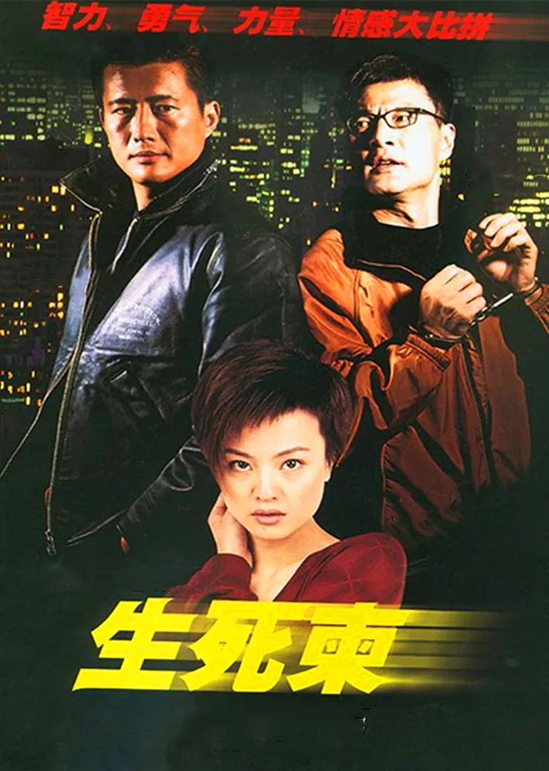 生死柬