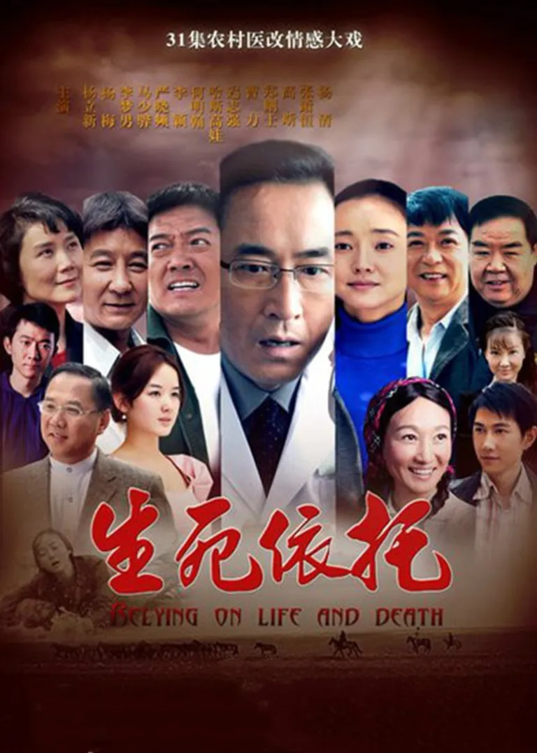 生死依托电视剧海报
