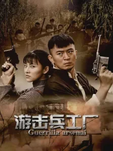 游击兵工厂电视剧海报