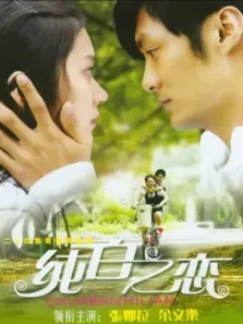 纯白之恋电视剧海报