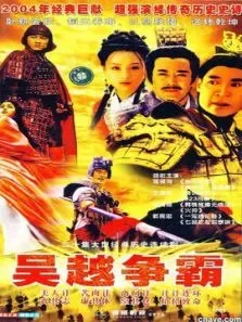 吴越争霸电视剧海报