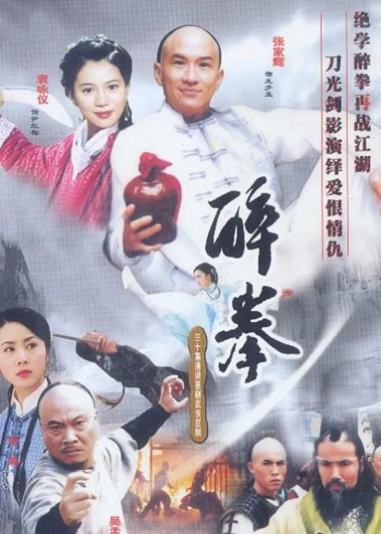 醉拳电视剧海报
