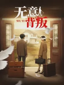 无意背叛电视剧海报