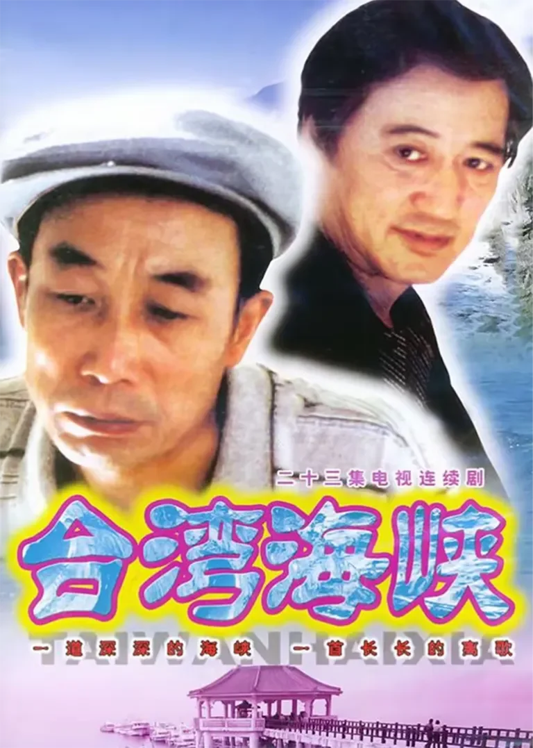 台湾海峡电视剧海报