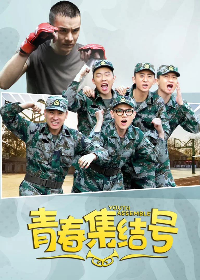 青春集结号[DVD版]电视剧海报