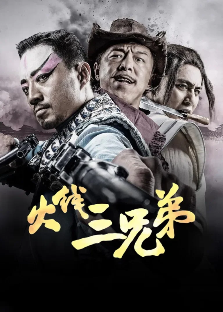 火线三兄弟电视剧海报