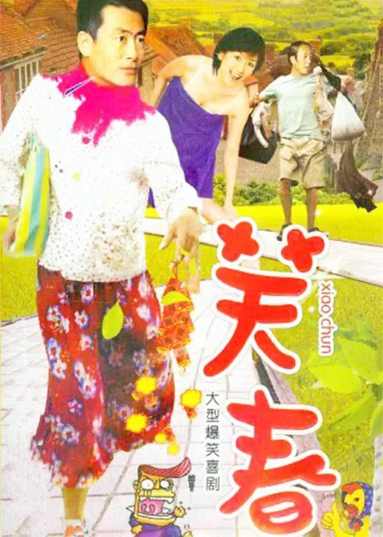 笑春电视剧海报