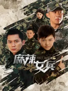 麻辣女兵电视剧海报