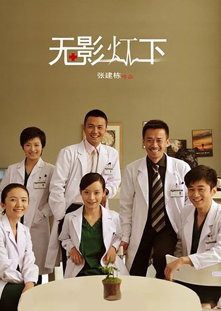 无影灯下