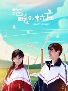 温暖的村庄电视剧海报