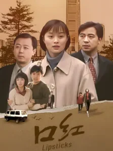 口红电视剧海报