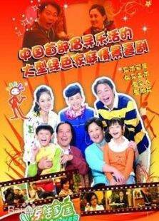 乐活家庭