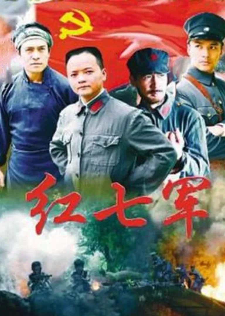红七军电视剧海报