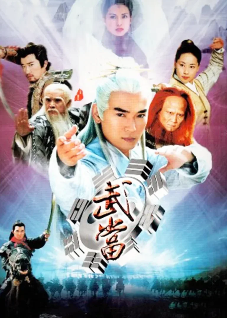 武当电视剧海报