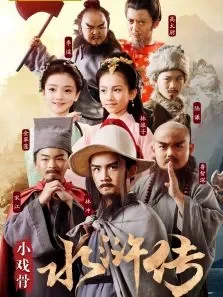 小戏骨水浒传电视剧海报