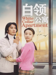 白领公寓