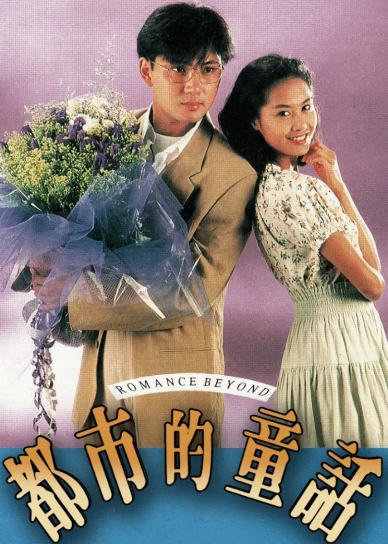 都市的童话[粤语版]电视剧海报