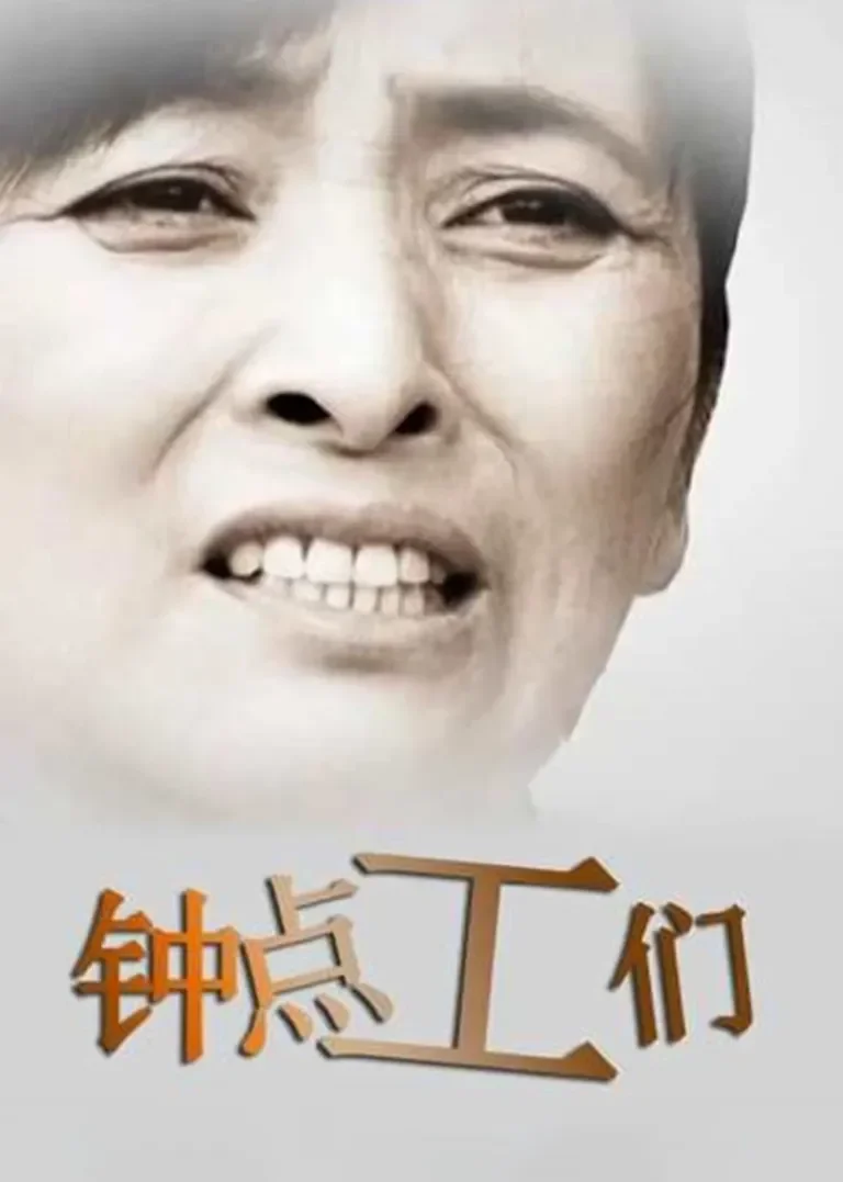 钟点工们电视剧海报