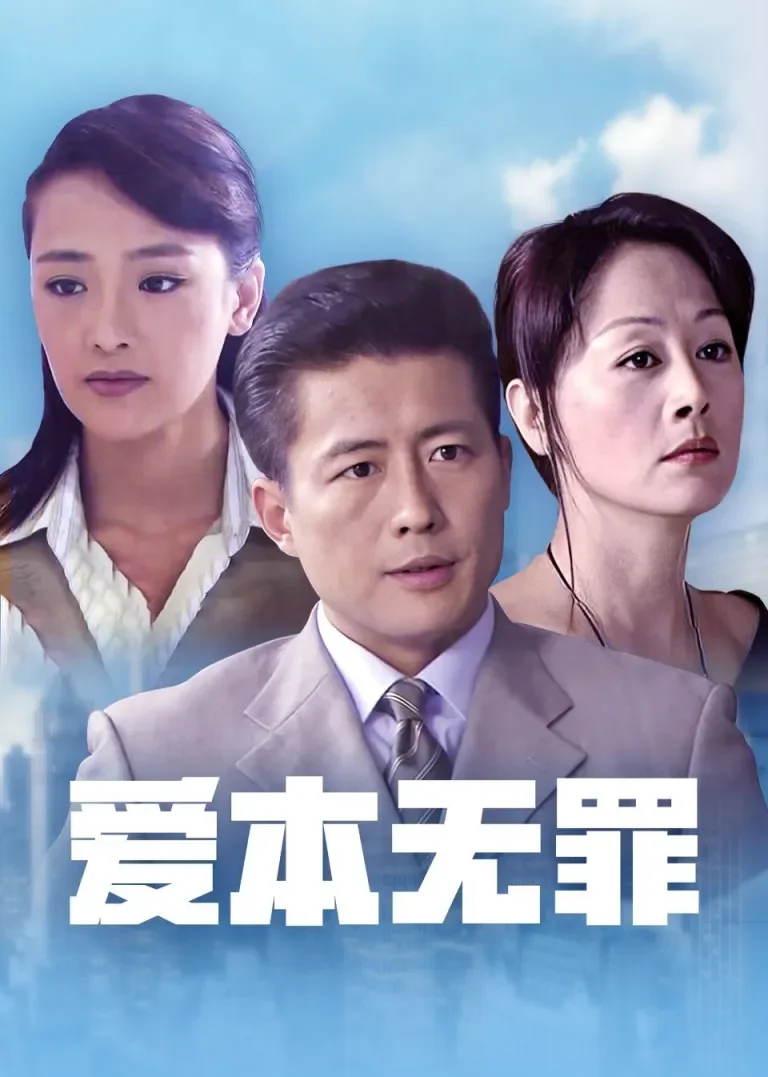 爱本无罪电视剧海报