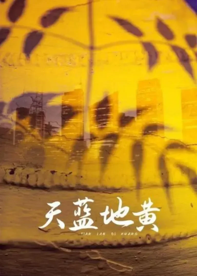 天蓝地黄电视剧海报