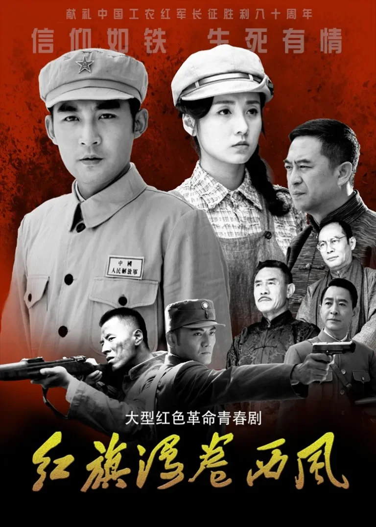 红旗漫卷西风电视剧海报