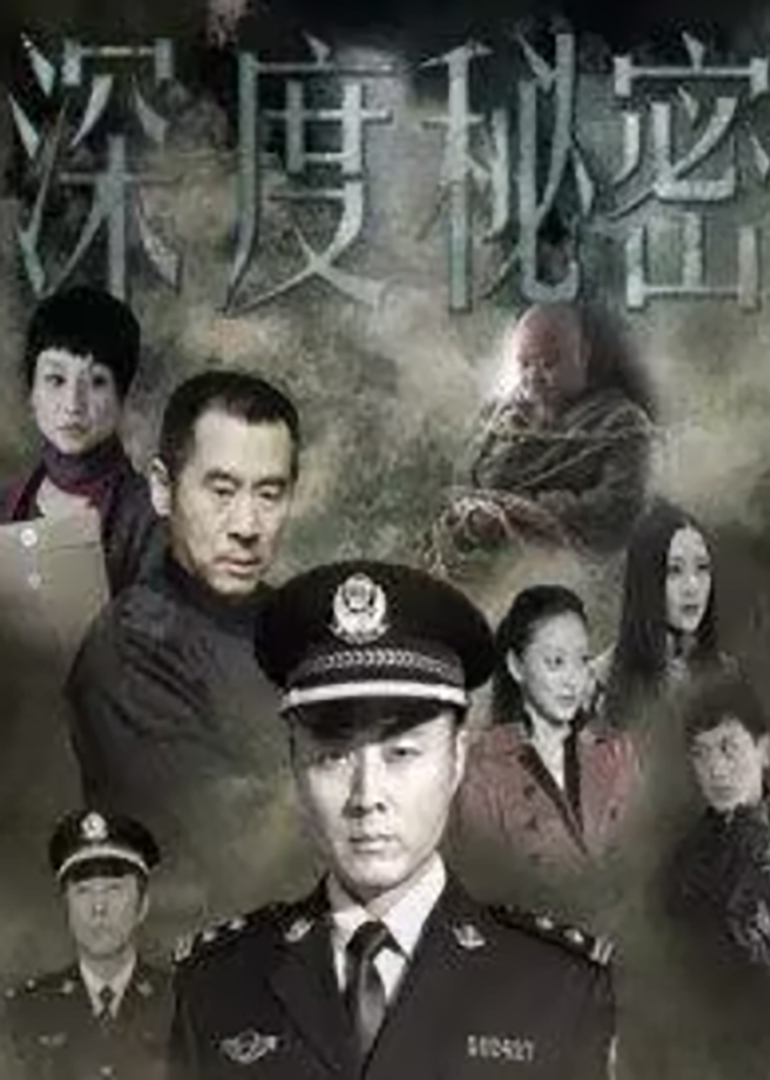深度秘密