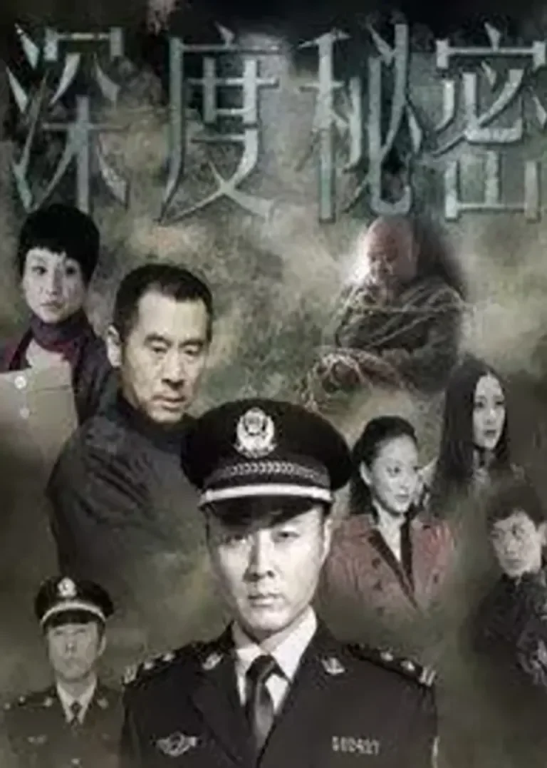 深度秘密电视剧海报