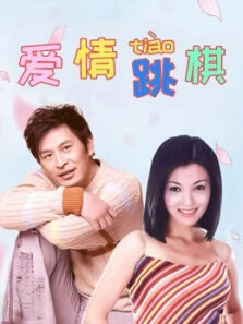 爱情跳棋（谢雨欣奚美娟）