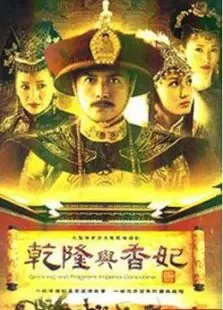 乾隆与香妃电视剧海报