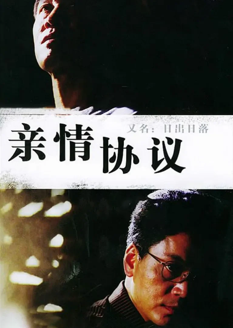 日出日落电视剧海报